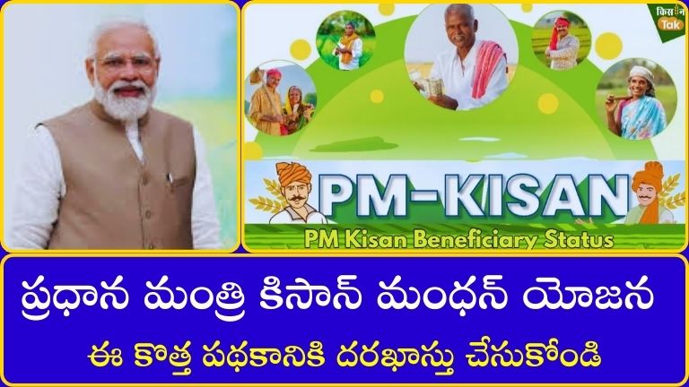 ప్రధాన మంత్రి కిసాన్ మంధన్ యోజన