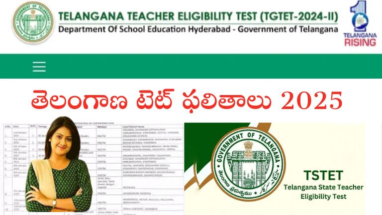 TS TET Result 2025